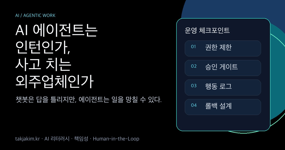 AI 에이전트는 인턴인가, 사고 치는 외주업체인가 SEO 이미지