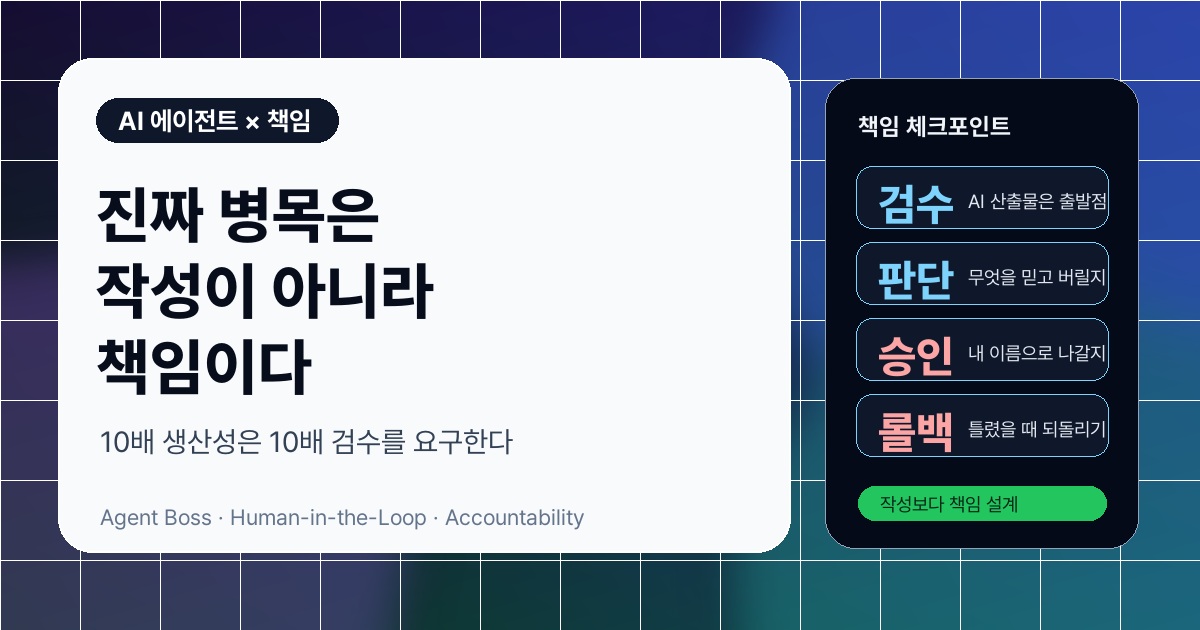 AI 에이전트 시대의 진짜 병목은 작성이 아니라 책임이다 SEO 이미지