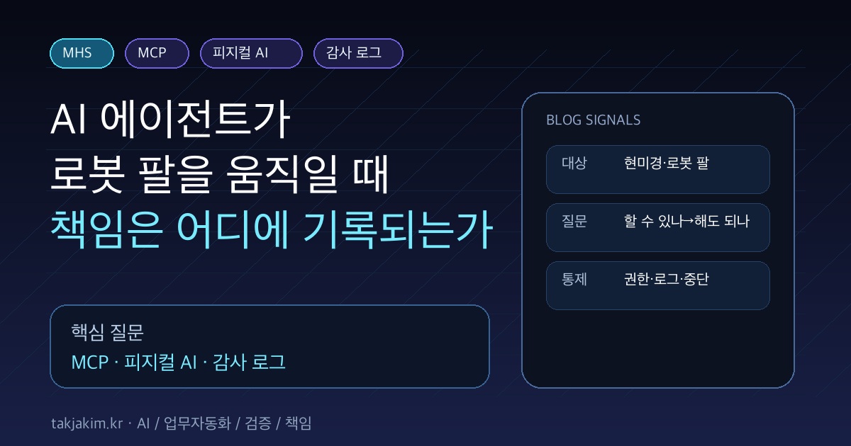 AI 에이전트가 로봇 팔을 움직일 때, 책임은 어디에 기록되는가 SEO 이미지
