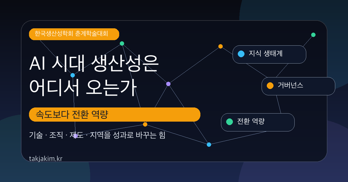 AI 시대 생산성은 어디서 오는가 — 속도보다 전환 역량