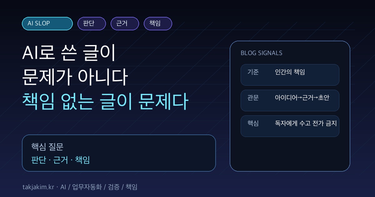 AI로 쓴 글이 문제가 아니다, 아무도 책임지지 않는 글이 문제다 SEO 이미지