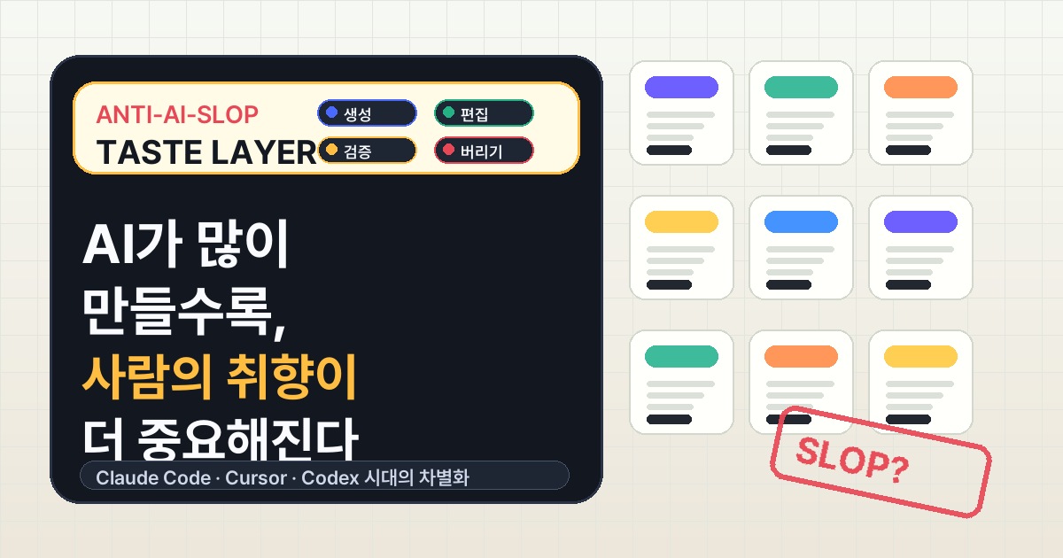 AI가 많이 만들수록 사람의 취향이 더 중요해진다 SEO 이미지