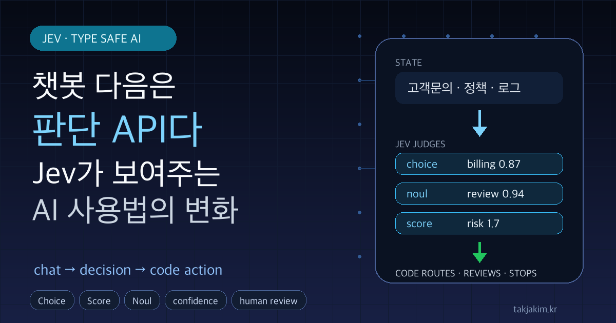 챗봇 다음은 판단 API다 Jev 블로그 커버 이미지