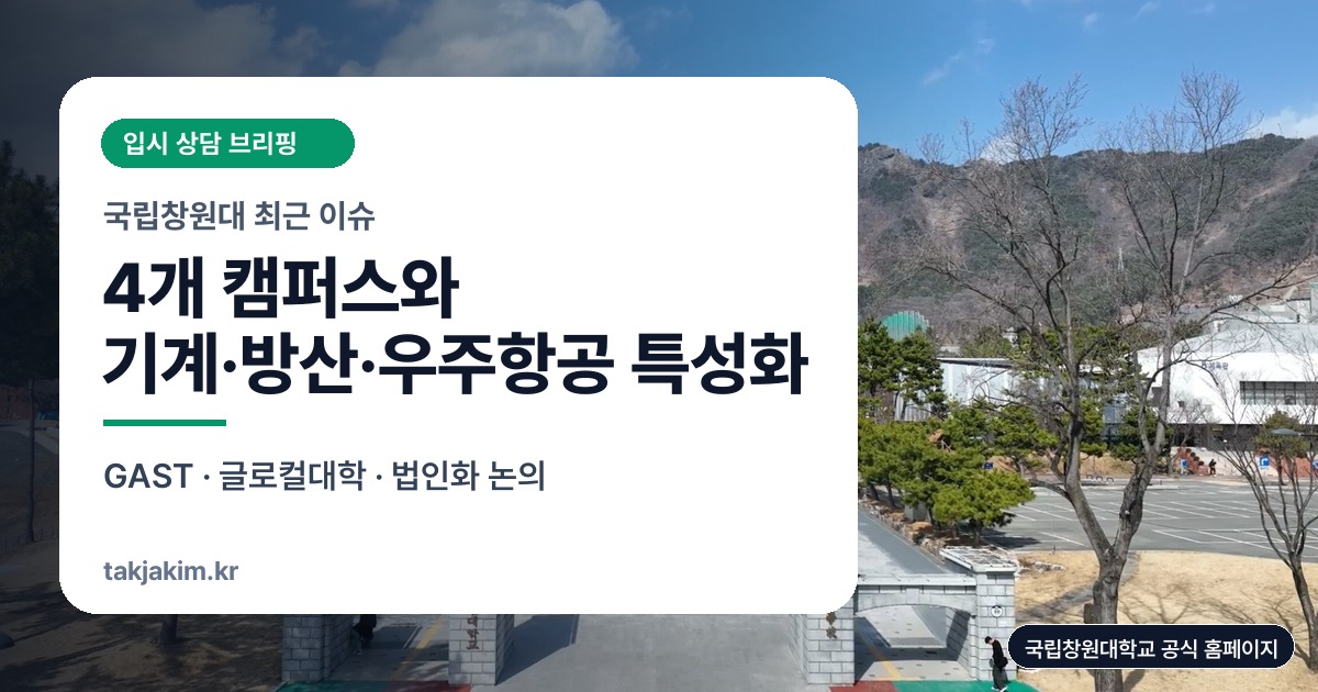 국립창원대학교 창원캠퍼스 전경 기반 창원대 최근 이슈 SEO 커버 이미지