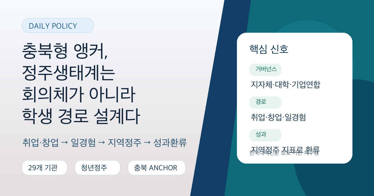 충북형 앵커 취창업 정주생태계 대학전략 이미지