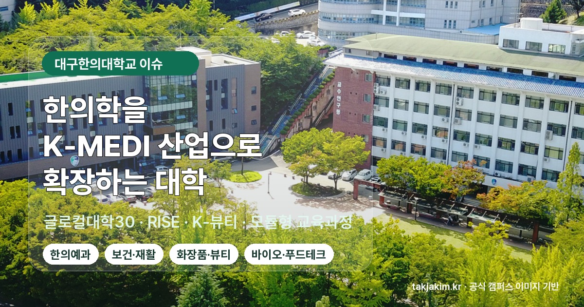 대구한의대학교 캠퍼스 전경 기반 K-MEDI 이슈 SEO 커버 이미지