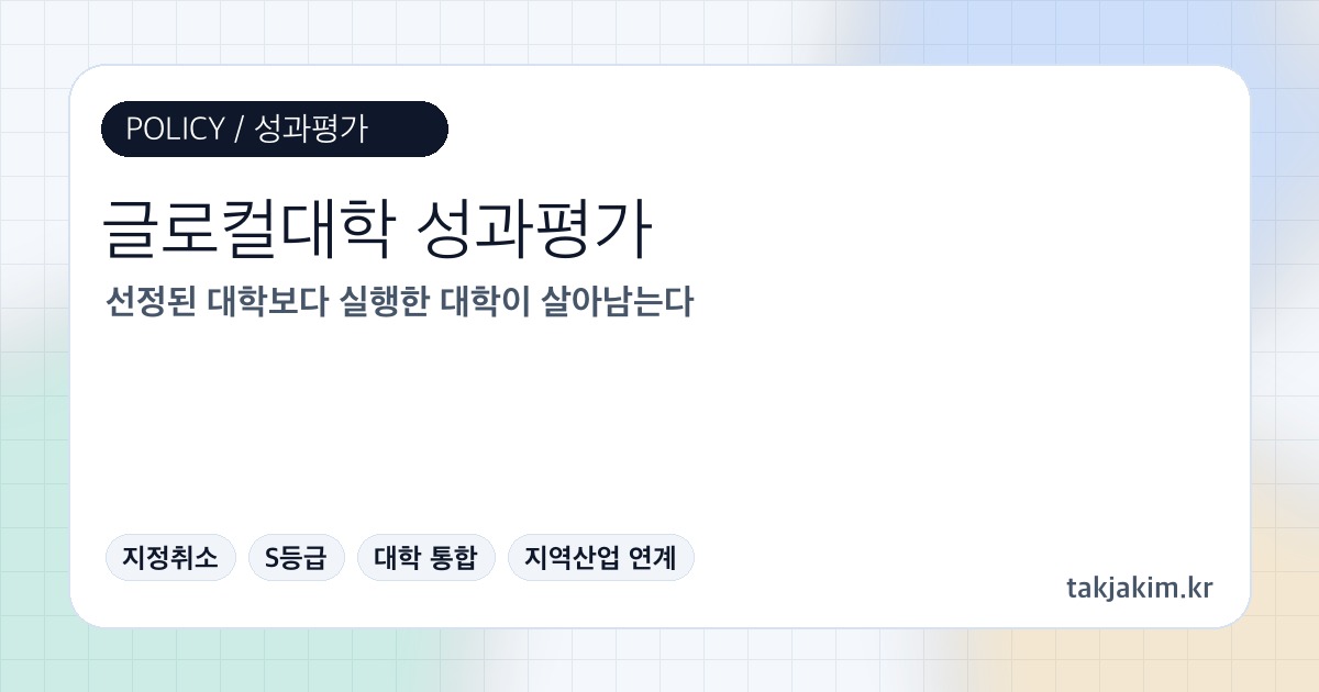 글로컬대학 성과평가와 실행 책임 구조 SEO 커버 이미지