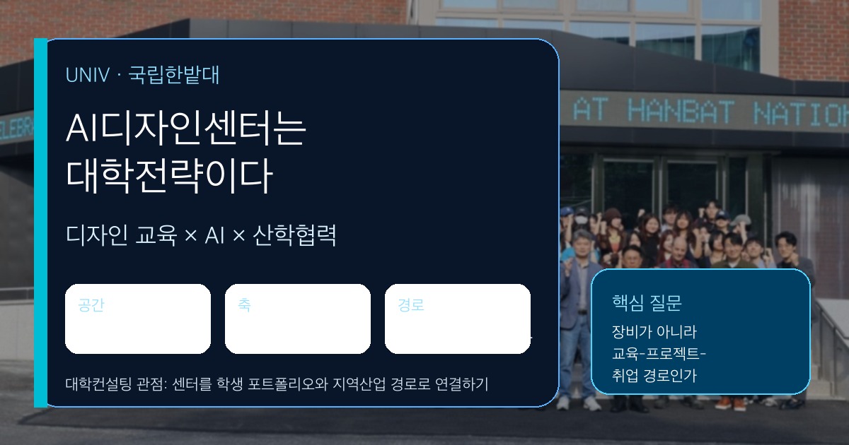국립한밭대 AI디자인센터 대학전략 SEO 이미지