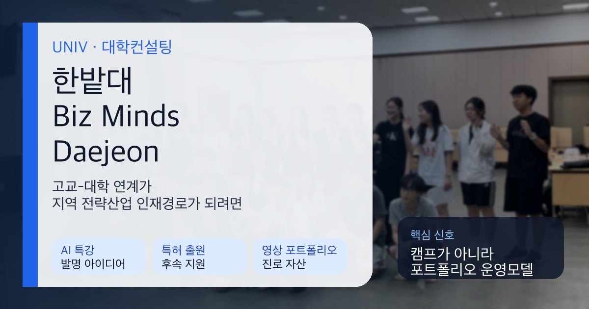 국립한밭대 Biz Minds Daejeon 창업캠프와 지역 전략산업 인재경로 SEO 이미지