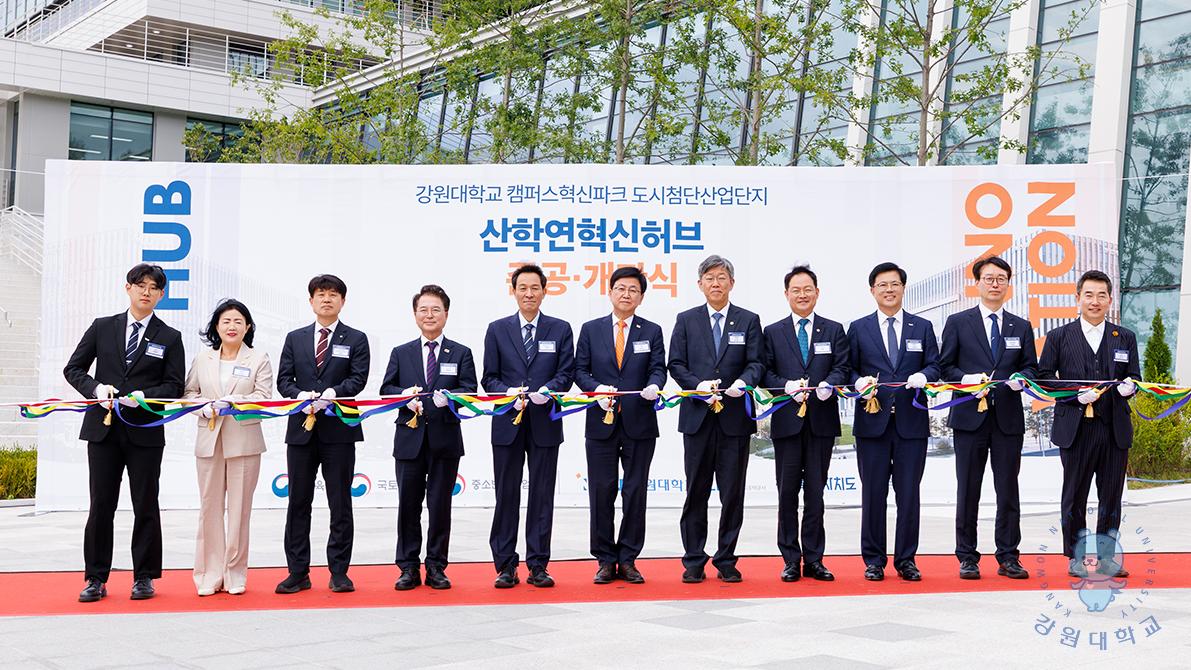 강원대학교 캠퍼스혁신파크 산학연혁신허브 행사 현장 공식 사진