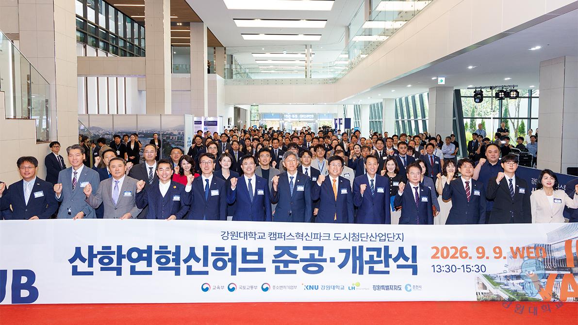강원대학교 캠퍼스혁신파크 산학연혁신허브 준공·개관식 공식 사진