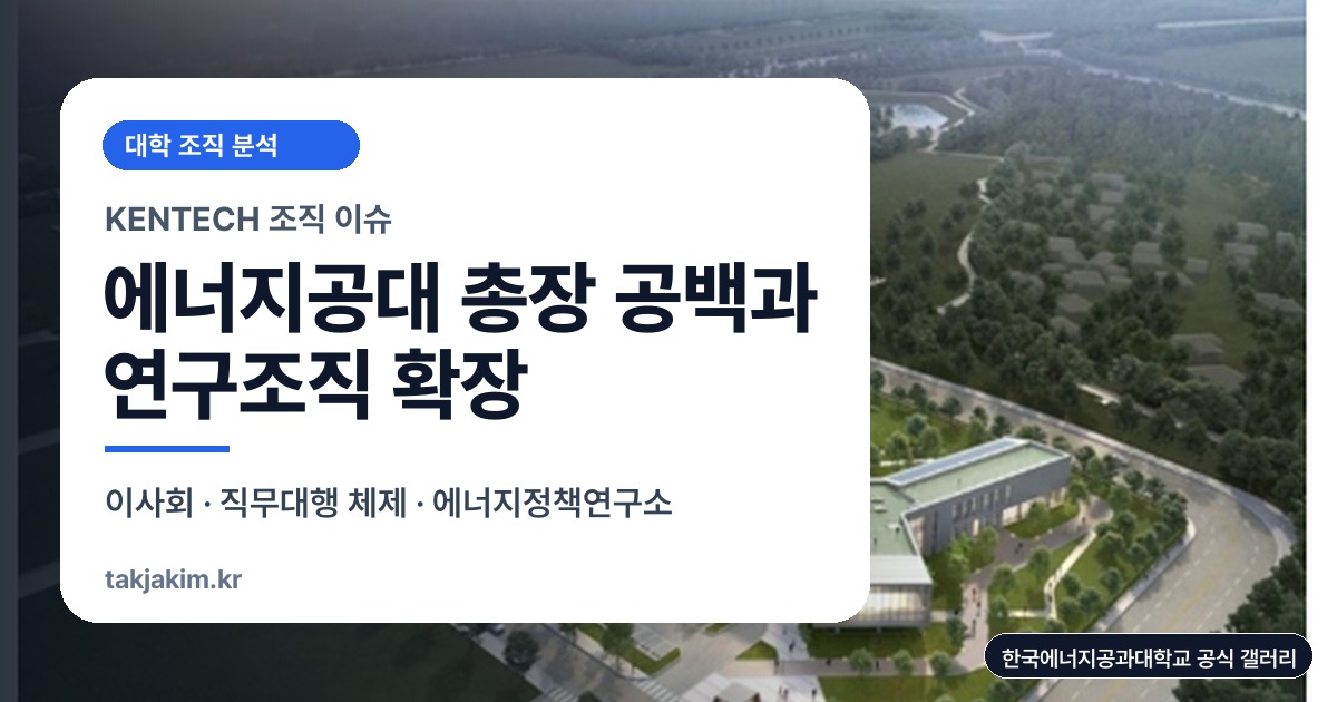 한국에너지공과대학교 캠퍼스 전경 기반 조직 이슈 SEO 커버 이미지