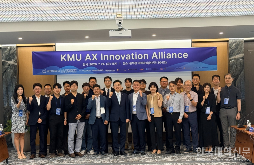 국민대 KMU AX Innovation Alliance 출범식 기념촬영