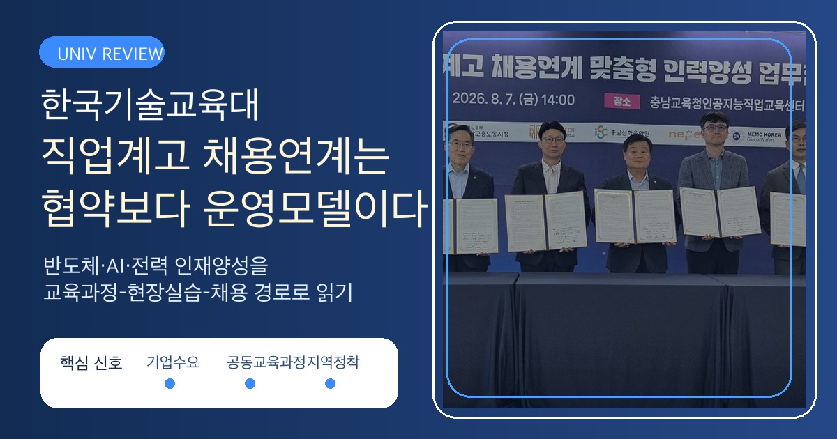 한국기술교육대 충남 기업 맞춤형 인재양성 대학전략 SEO 이미지