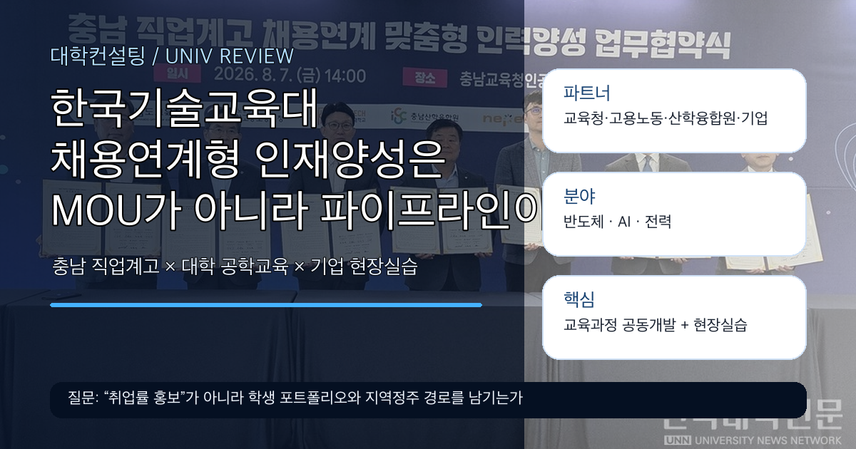한국기술교육대 충남 직업계고 채용연계형 인재양성 대학전략 SEO 이미지