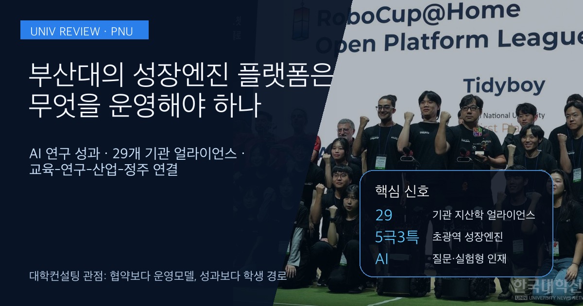 부산대 성장엔진 플랫폼을 대학전략 관점에서 해석한 SEO 이미지