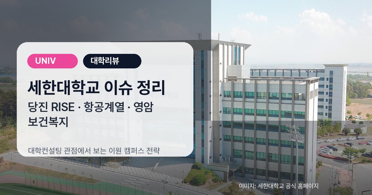 세한대학교 캠퍼스 전경 기반 당진 RISE와 항공계열, 영암 보건복지 이슈 SEO 커버 이미지