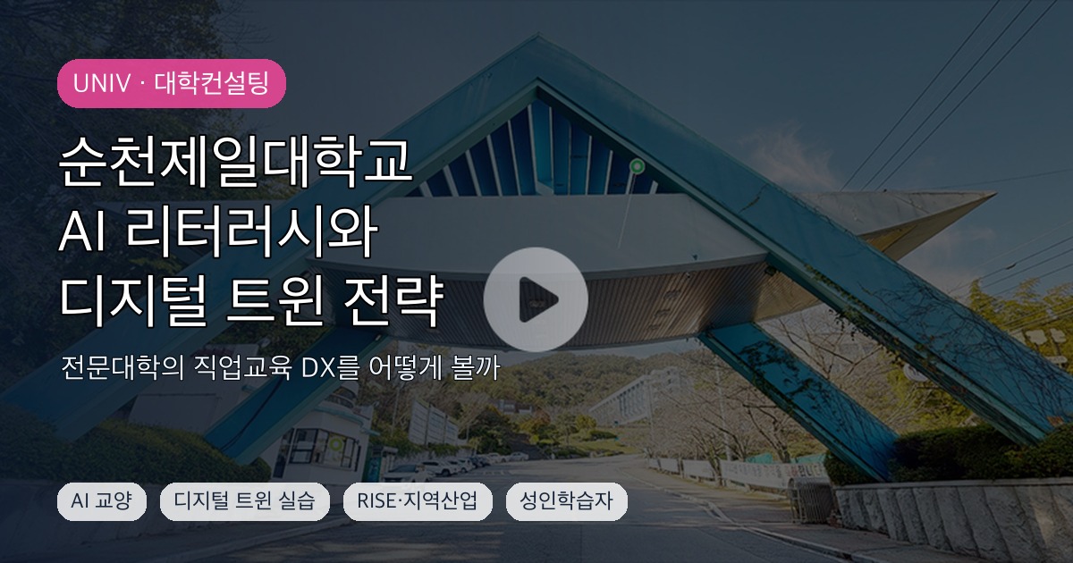 순천제일대학교 캠퍼스 VR 이미지 기반 AI 리터러시와 디지털 트윈 전략 SEO 커버 이미지